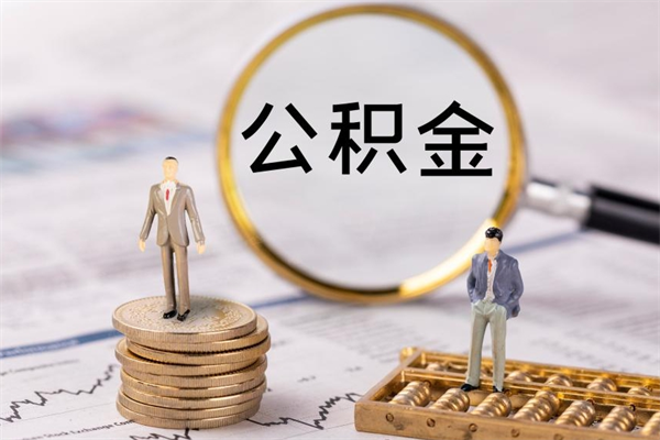 陆丰离职怎么取出个人公积金（离职怎么取住房公积金）