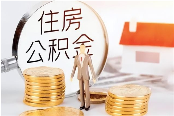 陆丰公积金怎么自己取出来（公积金自己提取流程）