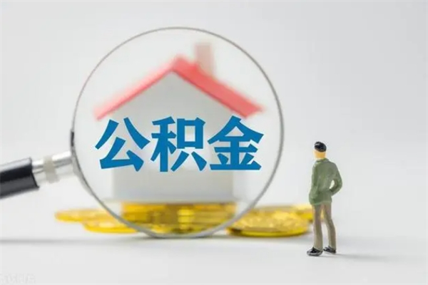 陆丰翻建老家房如何取住房公积金（老家翻盖房子取公积金需要什么手续）