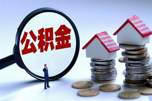 陆丰在职公积金如何取（在职住房公积金怎么取）