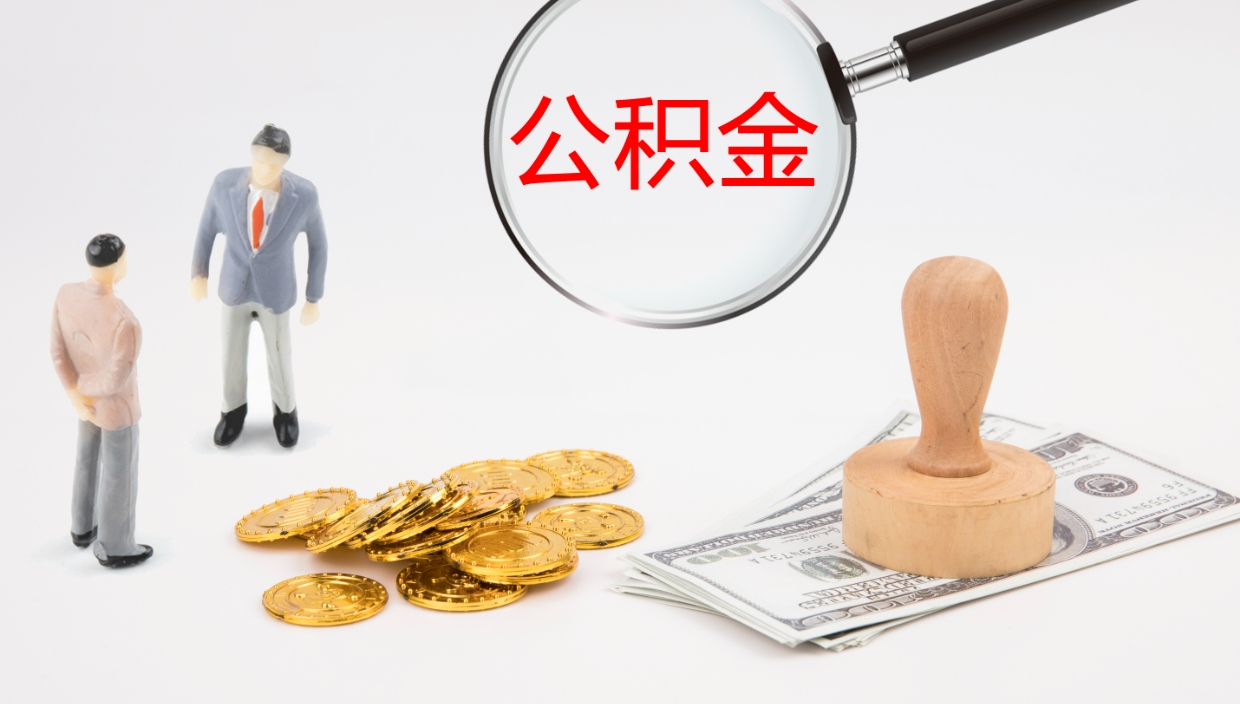 陆丰离职了可以取出公积金吗（离职了能否提取公积金）