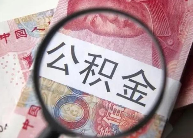 陆丰公积金封存不满6个月怎么取出来（公积金账户封存不满6个月）