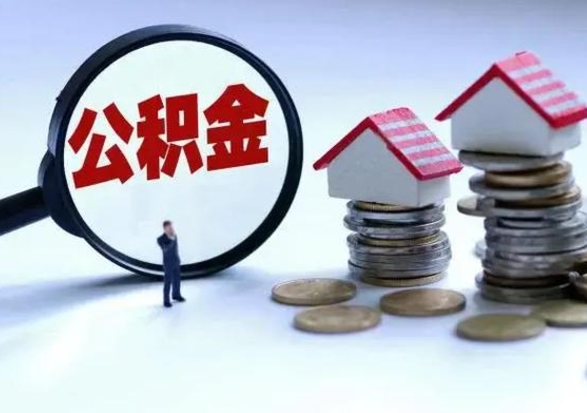 陆丰公积金如何一次性全部取（住房公积金怎样一次性取出）