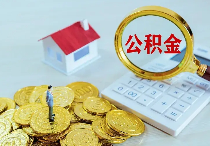 陆丰公积金怎么取（怎样取住房公积金）