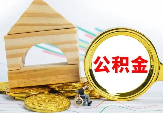 陆丰离职后满半年可以领取公积金吗（离职半年后才能取住房公积金吗）