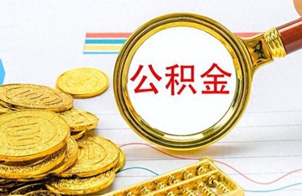 陆丰离职公积金离职后怎么取（离职后公积金怎么取出来?）